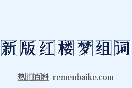 新版红楼梦组词是什么意思的图片